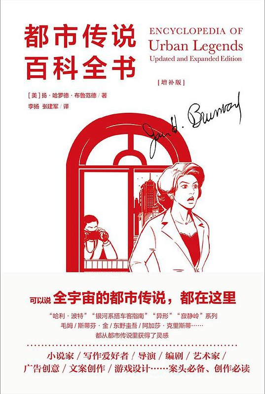 名称：《都市传说百科全书(增补版) 》简介：都市传说百科全书(增补版)是一本深入探讨其核心主题的著作，作者通过大量案例分析与深入研究，提供了对相关问题的独特见解