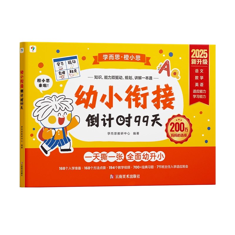 《幼小衔接倒计时99天练习卷》简介：该练习卷专为即将步入小学的孩子设计，聚焦知识衔接与习惯培养，覆盖语文、数学、思维拓展等学科基础，结合时间管理游戏与趣味打卡形式，帮助孩子在99天内逐步建立学习节奏感