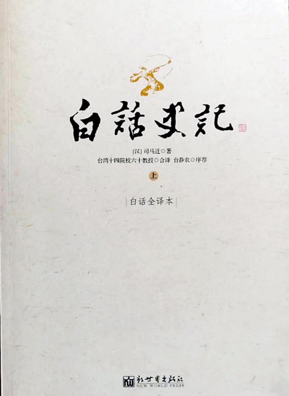 名称：《史记白话全译本原 1979 年中国台湾版 台湾十四院校六十教授合译[pdf]》简介：《史记白话全译本原 1979 年中国台湾版 台湾十四院校六十教授合译[pdf]》是一部具有重要史学价值的经典著作译本