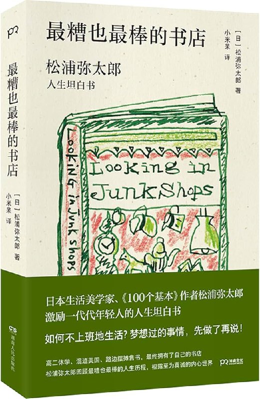 📚名称：《最糟也最棒的书店》⭐亮点：一家书店的另类生存哲学，在理想与现实间找到平衡，温暖治愈每个爱书人的心