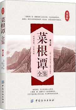 名称：《菜根谭全鉴 第2版 典藏版》简介：《菜根谭全鉴 第2版 典藏版》是对古代经典著作《菜根谭》进行全面解读和注释的版本