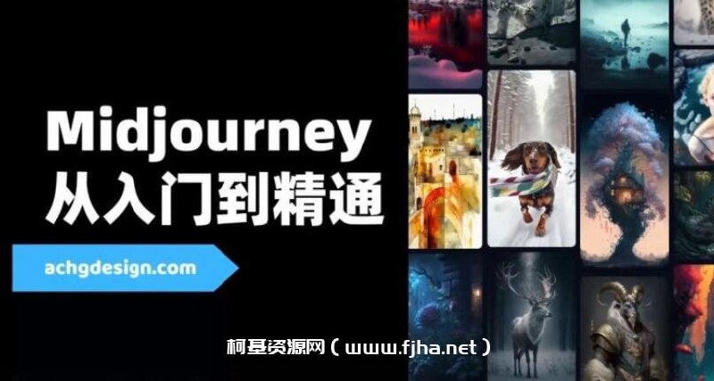 【资料】名称：MidJourney视频教学|简介：《MidJourney视频教学》是一项跨学科的学习资源，结合了多方面的知识与技巧