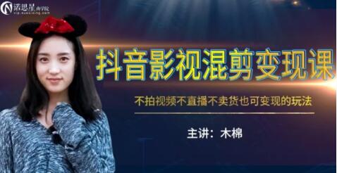【资料】名称：诺思星 - 抖音影视混剪变现课资源 | 简介：《诺思星 - 抖音影视混剪变现课资源》讲解了抖音平台的运营技巧与短视频制作方法，适合创业者与内容创作者，课程通过实战案例，帮助学员提升短视频内容的创意与营销效果，助力打造爆款内容