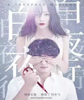 名称：《白夜行（东野圭吾巅峰之作，韩雪&朱亚文领衔超级精品有声剧）148完结》|简介：《白夜行（东野圭吾巅峰之作，韩雪&朱亚文领衔超级精品有声剧）148完结》改编自东野圭吾的同名经典小说