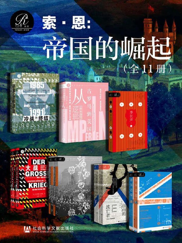 《索恩 帝国的崛起（全11册 ）》简介：本书系统解析索恩 帝国的崛起（全11册 ）的核心内容，并结合实用案例帮助读者加深理解