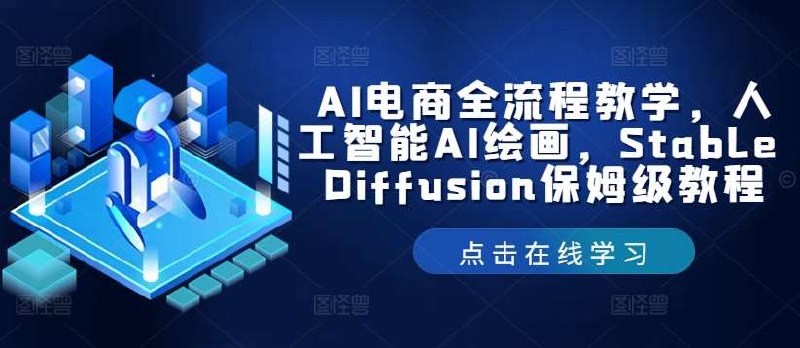 名称：《AI电商全流程教学，人工智能AI绘画，StableDiffusion保姆级教程》|简介：AI电商全流程教学，人工智能AI绘画，StableDiffusion保姆级教程是探索人工智能与编程世界的起点
