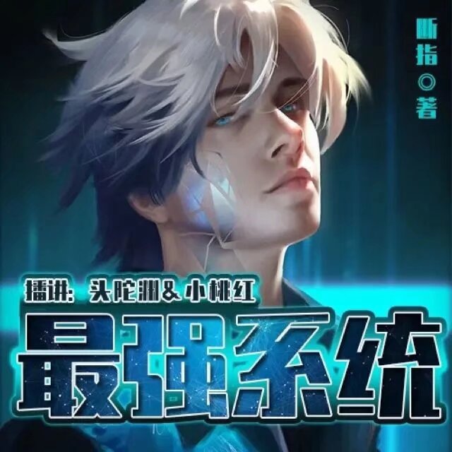 名称：《「最强系统双播：头陀渊&小桃红 1274集完」》亮点：头陀渊与小桃红双播带来极致听觉享受，1274集完整呈现，系统流爽文巅峰之作不容错过！标签：#系统流 #最强系统 #有声小说 #头陀渊 #小桃红 #喜马拉雅更新日期：2025-06-16 01:36:46链接：
