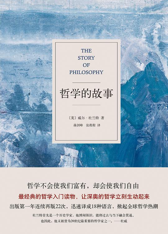 《哲学的故事》简介：本书系统解析哲学的故事的核心内容，并结合实用案例帮助读者加深理解