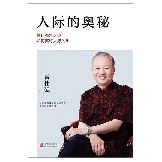 《人际的奥秘：曾仕强告诉你如何搞好人际关系》简介：本书提供了关于人际的奥秘：曾仕强告诉你如何搞好人际关系的深度解析，涵盖其发展背景、核心概念以及实际应用