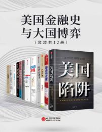 名称：《美国金融史与大国博弈（套装共12册） - 约翰·S.戈登 等 》|简介：如果你对美国金融史与大国博弈（套装共12册） - 约翰·S.戈登 等感兴趣，这本书课程提供了全面的理论知识与实操技能