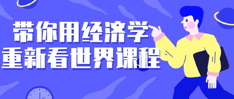 《带你用经济学重新看世界课程》简介：带你用经济学重新看世界课程是一门帮助学员理解经济金融核心概念的课程，涵盖货币政策、市场分析、投资理财等内容