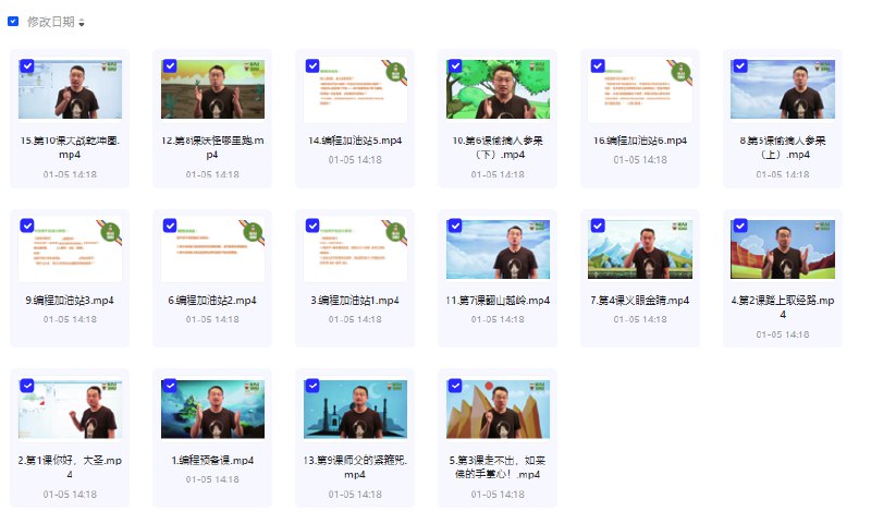 名称：《少儿编程scratch3.0全套课程 》简介：少儿编程scratch3.0全套课程这门课程为学习者提供了全面的知识和技巧，涵盖了从基础到进阶的多项内容