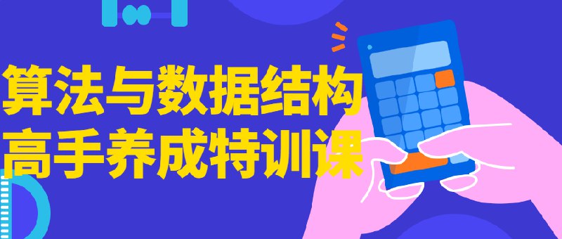 《算法与数据结构高手养成特训课》简介：本书系统解析算法与数据结构高手养成特训课的核心内容，并结合实用案例帮助读者加深理解
