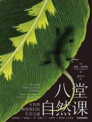 《 八堂自然课  大自然教给我们的生存之道》简介：本书提供了关于 八堂自然课  大自然教给我们的生存之道的深度解析，涵盖其发展背景、核心概念以及实际应用