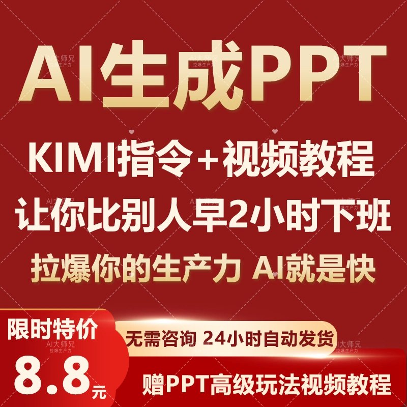 名称：《AI生成PPT【AI 指令+教程】》 | 简介：AI生成PPT【AI 指令+教程】这本书带给读者一个新鲜的视角，无论是在探索历史、社会还是文化方面，它都能为你提供独特的深度和思考