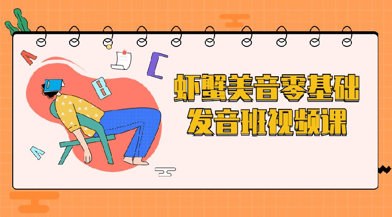 名称：《虾蟹美音零基础发音班视频课 》简介：虾蟹美音零基础发音班视频课这门课程为学习者提供了全面的知识和技巧，涵盖了从基础到进阶的多项内容