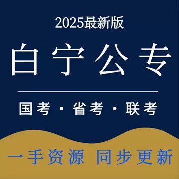 📚名称：《2025联考白宁公专（更新中）》⭐亮点：2025联考公专备考必备，白宁老师权威解读，助你高效掌握考点，轻松应对考试🏷️标签：#公专备考 #白宁公专 #联考必备 📅更新日期：2025-06-03 10:29:33🔗链接：