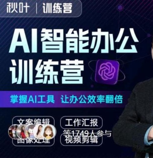 《秋叶AI智能办公训练营 (第1期)》简介：本书系统解析秋叶AI智能办公训练营 (第1期)的核心内容，并结合实用案例帮助读者加深理解
