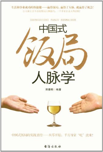 《 中国式饭局人脉学  郑德明》简介：本书提供了关于 中国式饭局人脉学  郑德明的深度解析，涵盖其发展背景、核心概念以及实际应用