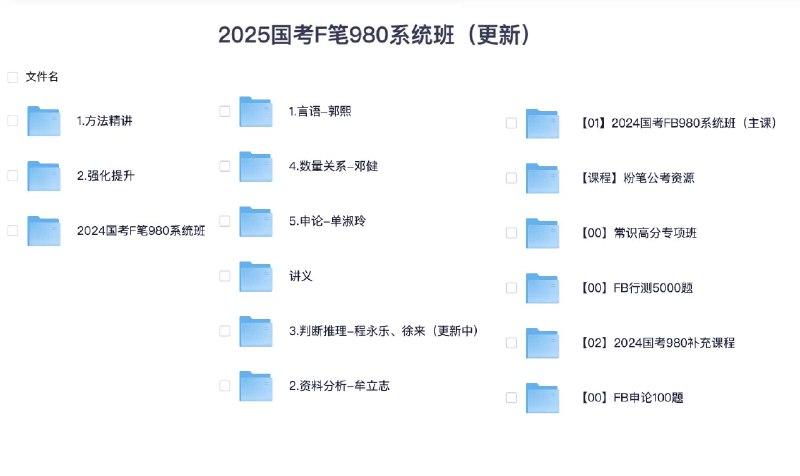 📚名称：《2025国考F笔980系统班》⭐亮点：高效备考2025国考，系统班覆盖笔试核心考点，980元超值课程助你上岸🏷️标签：#国考备考 #2025国考F笔980系统班 #公考培训 📅更新日期：2025-06-03 17:02:04🔗链接：