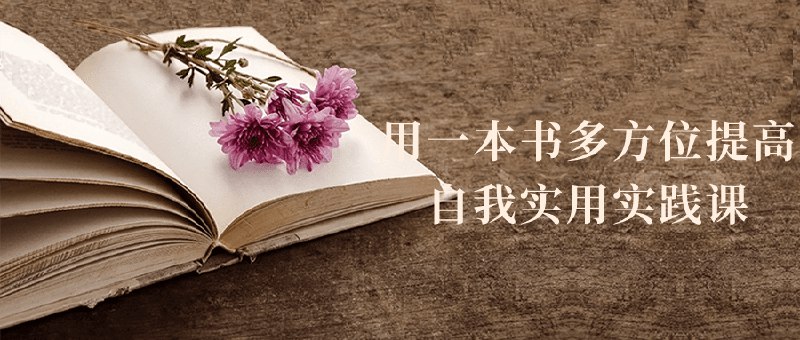《用一本书多方位提高自我实用实践课》简介：本书系统解析用一本书多方位提高自我实用实践课的核心内容，并结合实用案例帮助读者加深理解