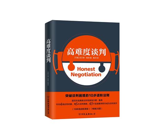 名称：《高难度谈判 》简介：高难度谈判是一本围绕其核心主题展开的深刻探索之作，书中详细讨论了与其主题相关的各类观点与现实应用，带给读者全新的思考视角