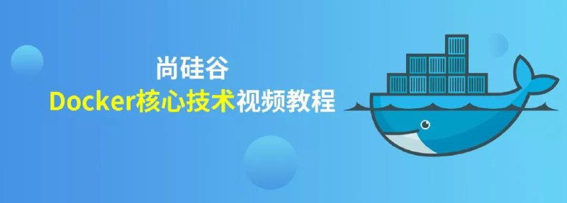 名称：《【尚硅谷】Docker核心技术》|简介：【尚硅谷】Docker核心技术这门课程为学习者提供了全面的知识和技巧，涵盖了从基础到进阶的多项内容
