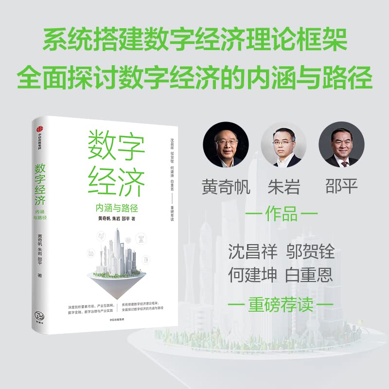 《数字经济：内涵与路径》简介：本书系统解析数字经济：内涵与路径的核心内容，并结合实用案例帮助读者加深理解