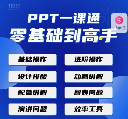 名称：《阿欣PPT零基础到高手》|简介：阿欣PPT零基础到高手汇集了多领域的知识，帮助你在生活与职业中找到更多的可能性