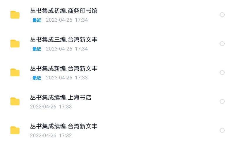 📚名称：《【丛书集成新编+丛书集成续编+丛书集成三编】_500册[pdf]》📝简介：这套丛书集成了《丛书集成新编》、《丛书集成续编》和《丛书集成三编》共500册的PDF资源，涵盖了中国古代至近代的经典文献，是研究中国传统文化、历史和哲学的重要参考资料