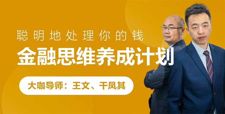 《跟谁学课堂 金融思维养成计划 》简介：跟谁学课堂 金融思维养成计划 是一门帮助学员理解经济金融核心概念的课程，涵盖货币政策、市场分析、投资理财等内容