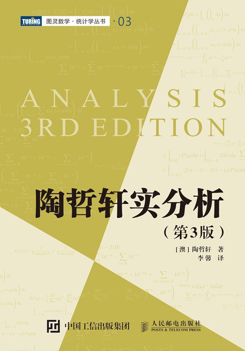 《陶哲轩实分析陶哲轩 》简介：该著作是国际知名数学家为本科生编写的分析学教材，以严格性与直观理解并重为特色