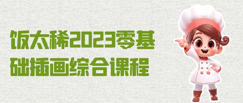 📚名称：《饭太稀2023零基础插画综合课程》⭐亮点：从零开始掌握插画技巧，系统学习构图、色彩与风格，适合新手快速入门创作🏷️标签：#插画入门 #饭太稀2023零基础插画综合课程 #绘画学习 📅更新日期：2025-06-03 09:07:06🔗链接：