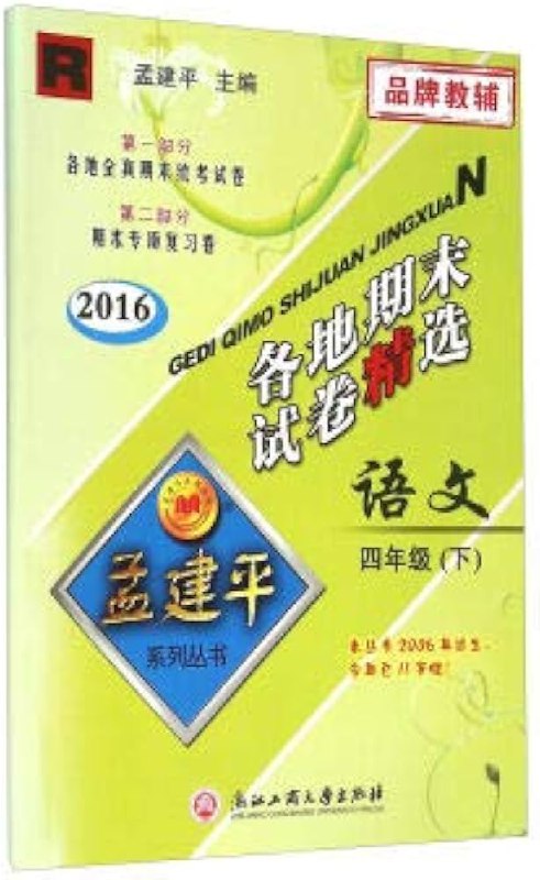 名称：《孟建平各地期末试卷精选语文4年级下册》亮点：精选各地期末真题，紧扣教材考点，助力四年级学生高效复习，提升语文综合能力