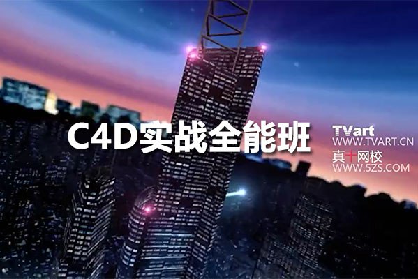 📚名称：《C4D实战全能班》⭐亮点：掌握C4D核心技能，从建模到动画全流程实战，快速提升设计能力，打造专业级3D作品
