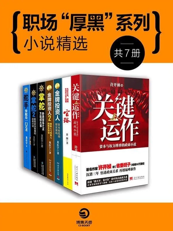 📚名称：《政商规则与谋略：中国官场小说系列》⭐亮点：揭秘中国官场潜规则，深度剖析权力与利益的博弈，带你领略政商世界的真实与复杂