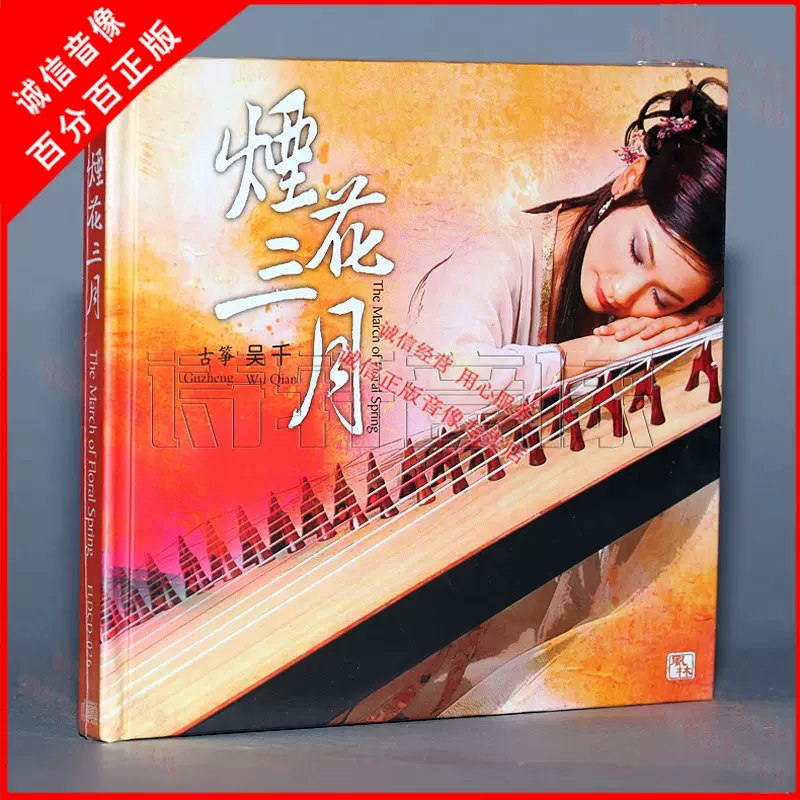 名称：《［古筝］吴千-虞美人 烟花三月》|简介：《［古筝］吴千-虞美人 烟花三月》是一首古筝演奏的音乐作品