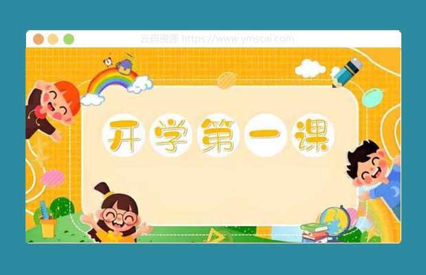 名称：《<开学第一课>系列资料包》简介：《开学第一课》系列资料包包含丰富的教学资源，如教案、课件、视频素材等
