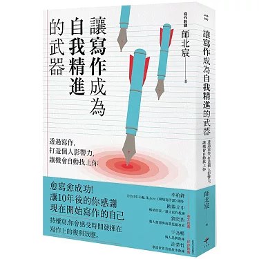 《讓寫作成為自我精進的武器》简介：本书提供了关于讓寫作成為自我精進的武器的深度解析，涵盖其发展背景、核心概念以及实际应用