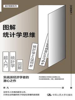 《图解统计学思维》简介：本书系统解析图解统计学思维的核心内容，并结合实用案例帮助读者加深理解
