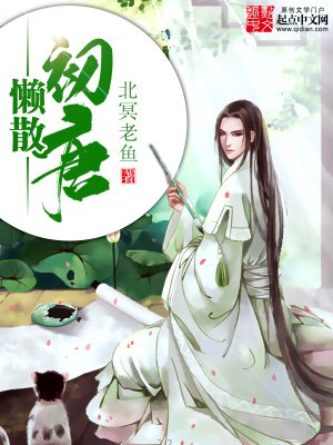 名称：《懒散初唐》著：北冥老鱼 播：海风 连载至1531集简介：《懒散初唐》由北冥老鱼创作、海风演播，是一部连载至1531集的长篇有声小说