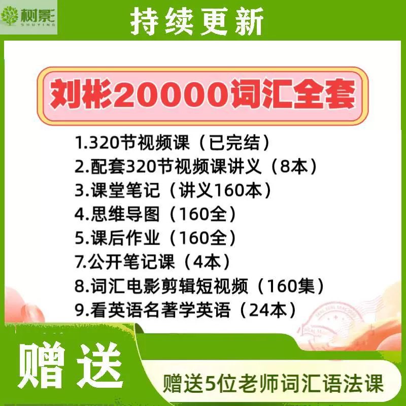 《刘彬英语20000词汇单词速记课  》简介：通过科学记忆法与高频场景结合，帮助学习者高效掌握核心英语词汇