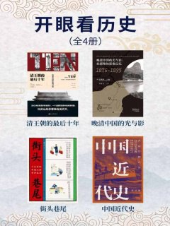名称：《开眼看历史(全4册) 》|简介：开眼看历史(全4册)不仅是一部学习资料，更是一本实践指南，适合对该领域有深入探索需求的读者