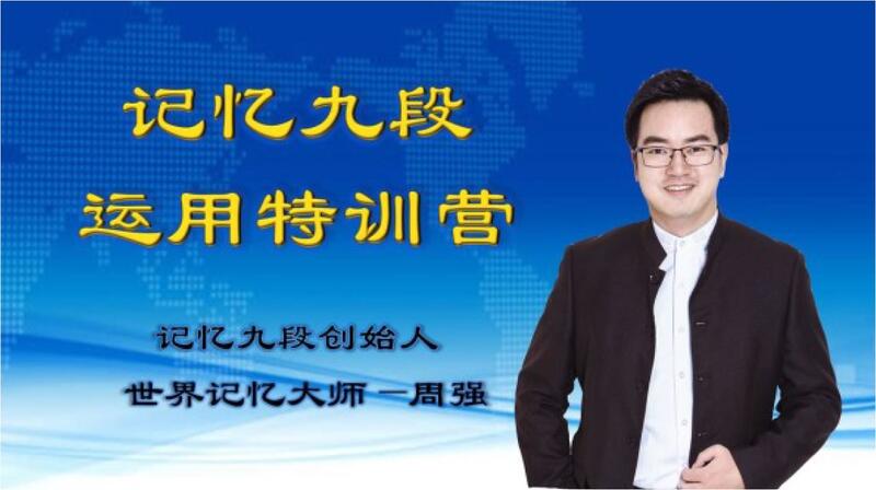 名称：《记忆九段特训营 》 | 简介：如果你希望深入了解记忆九段特训营，这门课程将带你进入一个充满创意与实用技巧的世界