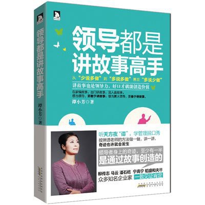 名称：《领导都是讲故事高手扫描版》简介：《领导都是讲故事高手扫描版》聚焦于领导的沟通技巧——讲故事