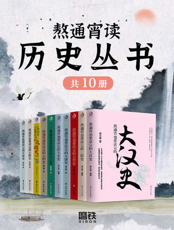 名称：《《熬通宵读历史丛书》[全十册]》简介：《《熬通宵读历史丛书》[全十册]》是一套旨在让读者沉浸于历史故事的丛书