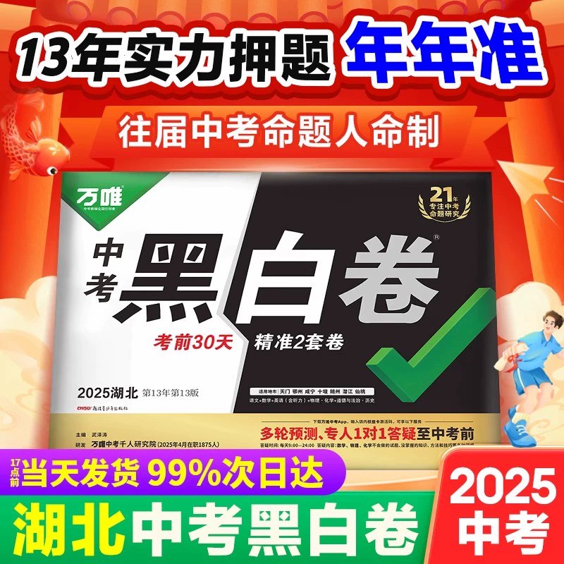 名称：《2025万唯中考?黑白卷7科全套（湖北）》亮点：精准押题，专为湖北中考打造，7科全覆盖，助力考生高效冲刺标签：#中考备考 #万唯黑白卷 #湖北中考更新日期：2025-06-14 00:32:20链接：