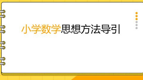 名称：《小初高数学思想方法导引系列 》简介：小初高数学思想方法导引系列这门课程为学习者提供了全面的知识和技巧，涵盖了从基础到进阶的多项内容