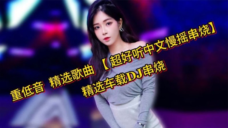 📚名称：《精选车载串烧》⭐亮点：精选热门车载音乐，动感节奏一路随行，让驾驶充满激情与活力！🏷️标签：#车载音乐 #精选车载串烧 #网易云音乐 📅更新日期：2025-05-23 04:36:58🔗链接：