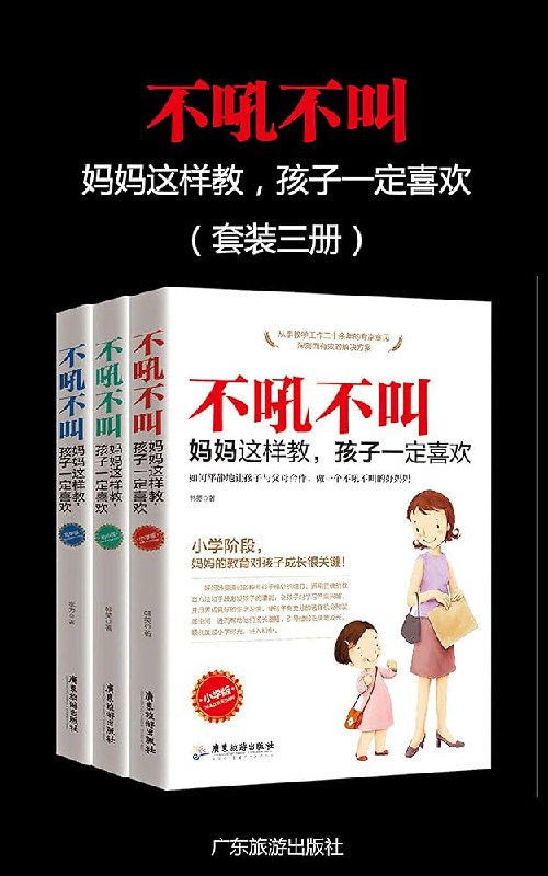 《不吼不叫，妈妈这样做，孩子一定喜欢（套装三册）小学版+初中版+高中版 》简介：本套书针对不同年龄段孩子的成长特点，提供科学实用的家庭教育方案，通过温和沟通、正向引导等技巧，帮助家长化解育儿难题，构建和谐亲子关系，助力孩子形成健康人格与自主学习能力